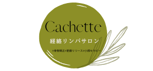 経絡リンパサロンCachette（カシェット）